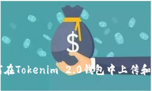 新币如何在Tokenim 2.0钱包中上传和使用指南