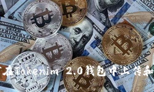 新币如何在Tokenim 2.0钱包中上传和使用指南