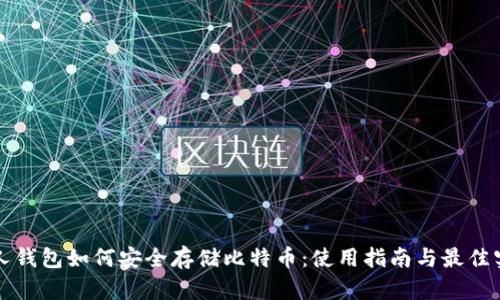 个人钱包如何安全存储比特币：使用指南与最佳实践