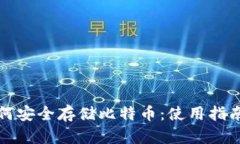 个人钱包如何安全存储比