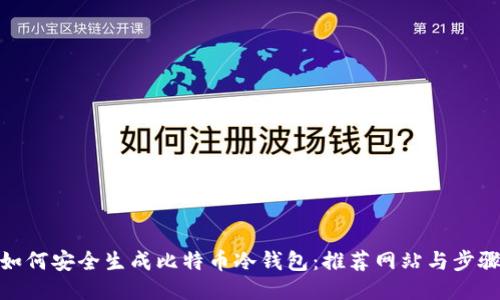 如何安全生成比特币冷钱包：推荐网站与步骤