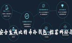 如何安全生成比特币冷钱