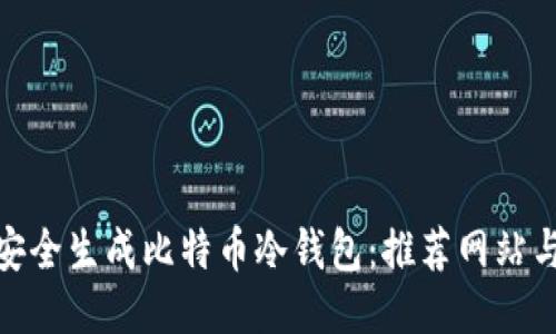如何安全生成比特币冷钱包：推荐网站与步骤