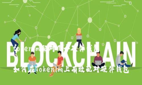 tokenim配对几个硬件钱包

如何在Tokenim上有效配对硬件钱包
