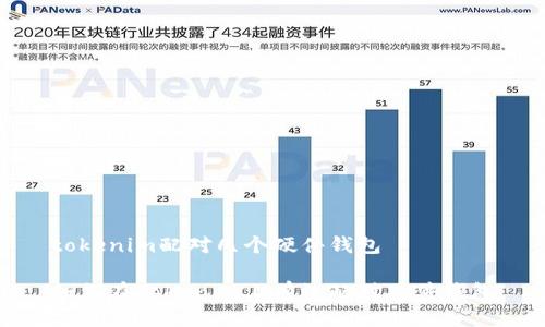 tokenim配对几个硬件钱包

如何在Tokenim上有效配对硬件钱包