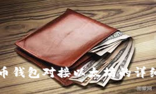 五行币钱包对接以太坊的详细指南