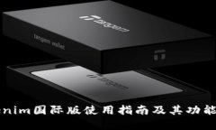 钱包Tokenim国际版使用指南