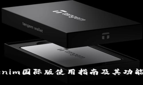 钱包Tokenim国际版使用指南及其功能全面解析