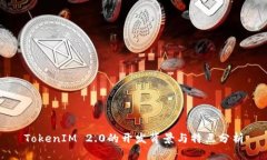 TokenIM 2.0的开发背景与特点
