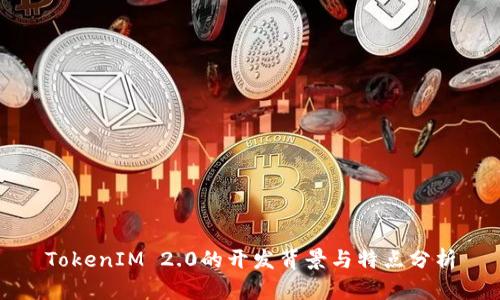 TokenIM 2.0的开发背景与特点分析