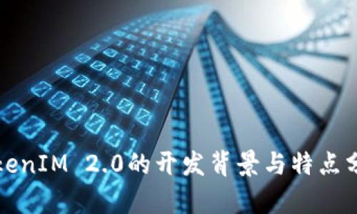 TokenIM 2.0的开发背景与特点分析