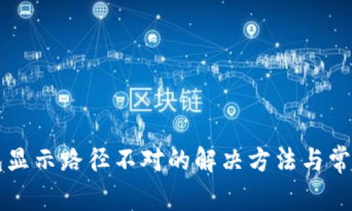 狗狗币钱包显示路径不对的解决方法与常见问题解析