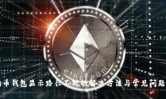 狗狗币钱包显示路径不对
