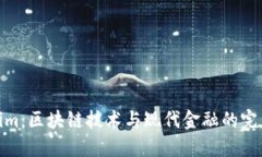 Tokenim：区块链技术与现代