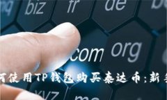 : 如何使用TP钱包购买泰达