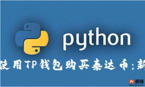 : 如何使用TP钱包购买泰达币：新手指南