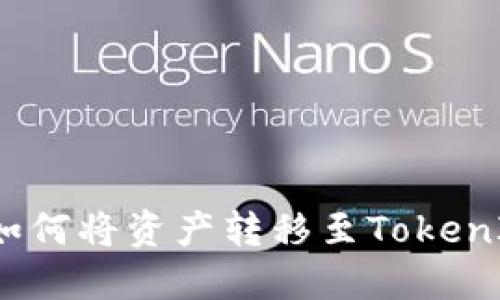 比特儿如何将资产转移至TokenIM 2.0？