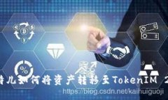 比特儿如何将资产转移至