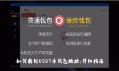 如何找到USDT币钱包地址：