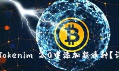 如何在Tokenim 2.0中添加新币