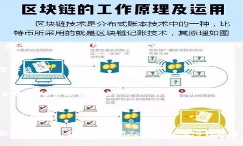   如何找回Tokenim 2.0 钱包密码及相关问题解答 / 
 guanjianci Tokenim 2.0, 钱包密码, 密码找回, 区块链安全, 钱包使用 /guanjianci 

在数字货币的世界里，安全与便捷成为用户最关注的问题之一。Tokenim 2.0 是一款广受欢迎的加密钱包，它不仅提供了多种数字货币的储存与管理功能，还为用户带来了便捷的操作体验。然而，许多用户在使用过程中常常会忘记自己的钱包密码。在这种情况下，如何找回Tokenim 2.0 钱包的密码就成了一个亟待解决的问题。本文将详细介绍找回Tokenim 2.0 钱包密码的方法，以及一些相关的安全操作和常见问题解答。

Tokenim 2.0 钱包密码忘了怎么办？
首先，Tokenim 2.0 钱包本身并没有内置的“找回密码”功能，这是因为出于安全考虑，去中心化的加密钱包通常不会储存用户的密码。用户在设置密码时，需要注意记录相关信息。不过，也有一些方法可以尝试找回或重置你的密码：

1. **查看备份**：许多加密钱包在创建时会要求用户备份助记词或私钥。如果你在创建钱包的时候有备份助记词，可以通过输入助记词来恢复钱包。助记词通常由12个或24个单词组成，务必记得保存好。

2. **钱包恢复功能**：如果你记得钱包的助记词或私钥，可以尝试在Tokenim 2.0 钱包恢复功能中输入这些信息。一旦成功恢复，你就可以重新设置密码。

3. **检查设备和应用**：如果Tokenim 2.0 钱包曾经在其他设备上登录过，请检查那些设备上的应用设置。有时记录在设备上的缓存和密码管理工具能够帮助你找回密码。

4. **联系客户支持**：如果以上方法都不能解决问题，可以考虑联系Tokenim的客户支持。虽然为了安全考虑，他们不一定能直接帮你恢复密码，但他们可能提供其他方案或建议。

如何提高Tokenim 2.0 钱包的安全性？
安全性在使用Tokenim 2.0 钱包过程中占据非常重要的地位。用户在创建钱包和使用过程中，可以采取以下几种策略来提高安全性：

1. **定期备份**：在创建钱包后，立即备份助记词和私钥，并将其安全地存储在不同的位置。避免将其保存在文件或社交媒体上，因为黑客可能会访问这些信息。

2. **使用强密码**：设置一个复杂并难以猜测的密码，包括字母、数字和符号的组合，避免使用生日、电话号码等容易被猜测的信息。同时，定期更换密码也是一个好的习惯。

3. **启用双因素认证**：虽然Tokenim 2.0可能不支持双因素认证，但对于其它关联账户（如邮箱、交易所等），可以启用双因素认证来增加安全保护。此外，尽量使用不同的密码管理你的各个账户。

4. **保持软件更新**：确保你的Tokenim 2.0钱包以及设备操作系统始终更新到最新版本，以获得最新的安全修复和功能改进。

5. **警惕钓鱼攻击**：在访问任何与Tokenim钱包相关的链接时，请确保其来源可靠，避免点击可疑邮件或链接，以免陷入钓鱼网站。

Tokenim 2.0 的钱包功能有哪些？
Tokenim 2.0钱包为用户提供丰富的功能，适应不同用户的需要，以下是一些主要功能：

1. **多币种支持**：Tokenim 2.0不仅支持比特币、以太坊等主流币种，还支持多种其他 altcoins，方便用户在一个钱包中管理多种数字资产。

2. **交易功能**：用户可以直接在钱包内完成数字货币的买入、卖出和转账，非常方便。Tokenim也提供了实时交易信息，以帮助用户更好地把握市场动态。

3. **交易记录**：钱包内详细记录了用户所有的交易记录，包括发送和接收的详细信息，方便用户随时查询与管理。

4. **合同支持**：Tokenim 2.0允许用户在钱包内管理智能合约，用户可以直接与合约进行交互，为用户提供更大的便利。

5. **用户社区**：Tokenim为用户提供了交流的平台，用户能够在该平台上与他人交流、分享经验和获取建议，增强用户的使用体验和信息分享。

常见问题解答
1. **忘记Tokenim 2.0 钱包密码，该怎么办？**br
   如上述所提，Tokenim 2.0 钱包没有找回密码的功能，而是建议用户备份助记词和私钥。如果用户忘记密码，首先可以尝试查看之前的备份，恢复助记词或私钥。如果没有备份，可以尝试检查设备上的密码管理工具，或直接联系客户支持。

2. **如何安全地存储我的助记词和私钥？**br
   助记词和私钥是访问Tokenim 2.0 钱包的关键。用户应确保它们在安全的地方存储，如纸质备份、加密存储或离线硬件设备。同时，不建议在网络上或简单的文本文件中存储它们，以免被黑客盗取。

3. **Tokenim 2.0 钱包的交易手续费是多少？**br
   Tokenim 2.0 钱包的手续费通常与网络拥塞程度有关。用户可以在使用钱包的交易页面查看当前的手续费信息。通常情况下，手续费会根据实时市场情况有所浮动，建议在交易时选择适合自己的手续费策略。

4. **Tokenim 2.0 钱包是否支持链上资产？”br
   是的，Tokenim 2.0钱包支持链上资产的存储与交易，用户可以通过钱包直接管理自己的ERC-20等链上资产，为钱包使用提供更多的灵活性和方便性。

总结来说，Tokenim 2.0 钱包作为一个便捷的数字资产管理工具，在使用时一定要注意安全问题。防止密码丢失，保持助记词和私钥的安全是获取最大便利与安全的关键。希望以上信息能对你有所帮助，让你在使用Tokenim 2.0钱包时更加从容、自信。