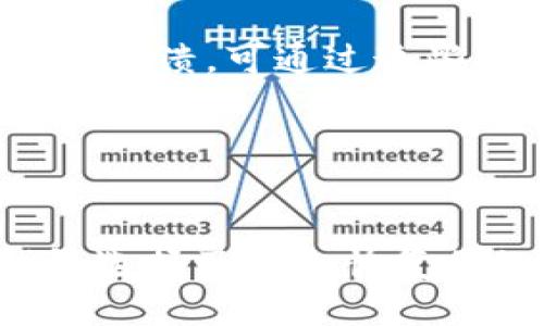 baioti如何导入狗狗币钱包私钥：一步步指南/baioti

狗狗币, 狗狗币钱包, 私钥导入, 数字货币, 加密货币/guanjianci

狗狗币（Dogecoin）是一种广受欢迎的加密货币，因其友好的形象和活泼的社区而受到许多人的喜爱。为了安全地存储和管理狗狗币，使用钱包是必不可少的。在加密货币领域，私钥是确保资产安全的重要组成部分。本文将详细介绍如何导入狗狗币钱包的私钥，包括所需步骤和一些最佳实践。

什么是狗狗币钱包及私钥的作用
狗狗币钱包是存储和管理狗狗币的工具，它可以是软件程序、移动应用或硬件设备。钱包的主要功能是生成和保存私钥，方便用户对其加密资产进行管理。私钥是一个加密字符串，类似于银行账户的密码，能够控制钱包中的资产。

私钥的保护至关重要，因为任何获得私钥的人都可以完全访问和控制相应的钱包。如果私钥被盗，用户的资产将面临失窃的风险。因此，在处理私钥时，务必保持高度警惕，确保其安全存储，并避免在不受信任的环境中进行操作。

导入狗狗币钱包私钥的必要性
导入私钥的需求通常发生在用户想要接管一个已经存在的钱包，或者在转移钱币时。如果用户从一个钱包迁移到另一个钱包，就需要导入私钥，以确保能够继续访问原钱包中的资产。

特别是对于那些在不同钱包之间切换的用户，了解如何导入私钥是极为重要的一环。这不仅可以促进资产的统一管理，还可以降低由于多钱包使用带来的麻烦和风险。

导入狗狗币钱包私钥的步骤
接下来，将对如何导入狗狗币钱包的私钥进行详细说明。各个钱包的用户界面可能会有所不同，但大体步骤相对一致。以下以