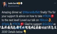 : USDT是所有钱包都可以对