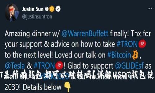 : USDT是所有钱包都可以对转吗？详解USDT钱包使用指南