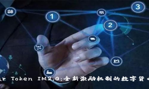 Candy Bar Token IM2.0：全新激励机制的数字货币解决方案