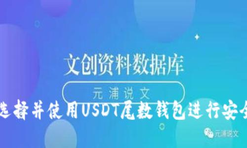 如何选择并使用USDT尾数钱包进行安全交易