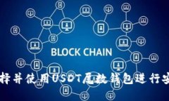 如何选择并使用USDT尾数钱