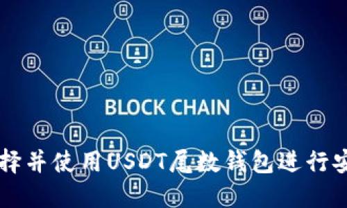 如何选择并使用USDT尾数钱包进行安全交易