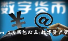 探秘Tokenim 2.0钱包站点：数