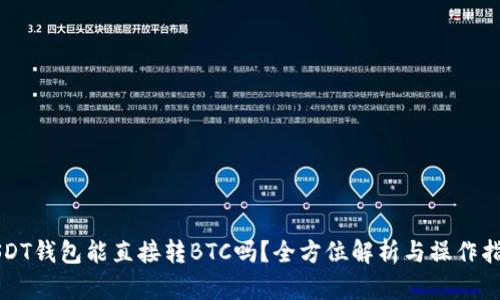 USDT钱包能直接转BTC吗？全方位解析与操作指南