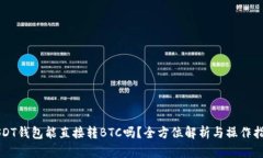 USDT钱包能直接转BTC吗？全