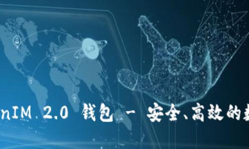 : 星火矿池 TokenIM 2.0 钱包 - 安全、高效的数字资产管理工具