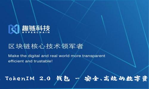 : 星火矿池 TokenIM 2.0 钱包 - 安全、高效的数字资产管理工具