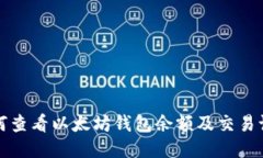 如何查看以太坊钱包余额