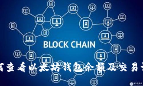 如何查看以太坊钱包余额及交易记录