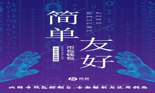 比特币钱包控制台：全面解析与使用指南