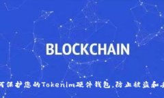 如何保护您的Tokenim硬件钱