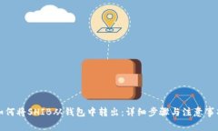 如何将SHIB从钱包中转出：