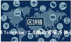 如何解决Tokenim 2.0助记词顺