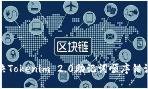 如何解决Tokenim 2.0助记词顺序错误的问题