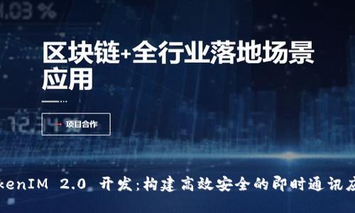 TokenIM 2.0 开发：构建高效安全的即时通讯应用