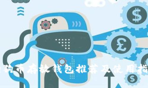 狗狗币存放钱包推荐及使用指南
