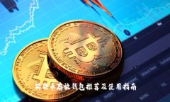 狗狗币存放钱包推荐及使
