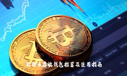 狗狗币存放钱包推荐及使用指南