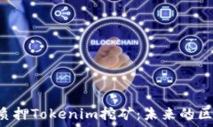  深入了解ETH质押Tokenim挖矿