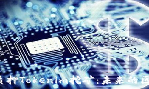  
深入了解ETH质押Tokenim挖矿：未来的区块链投资之道